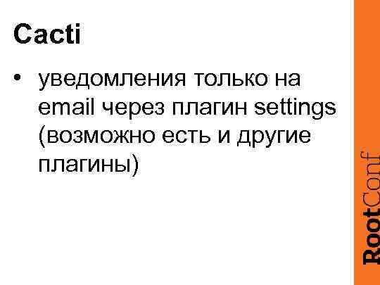 Cacti • уведомления только на email через плагин settings (возможно есть и другие плагины)
