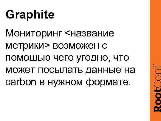 Graphite Мониторинг <название метрики> возможен с помощью чего угодно, что может посылать данные на