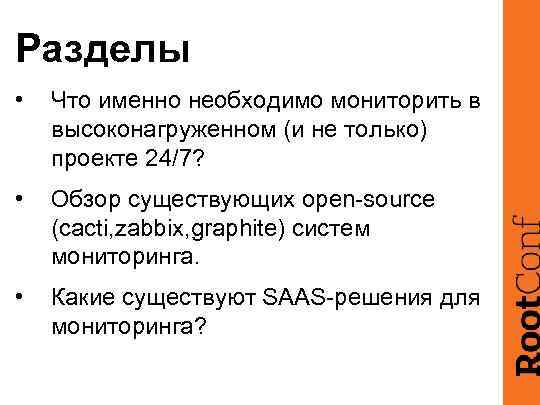 Разделы • Что именно необходимо мониторить в высоконагруженном (и не только) проекте 24/7? •
