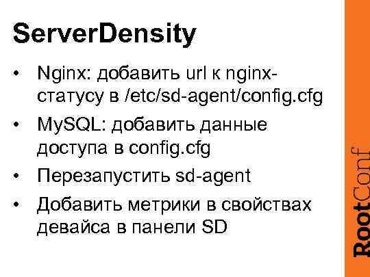Server. Density • Nginx: добавить url к nginxстатусу в /etc/sd-agent/config. cfg • My. SQL:
