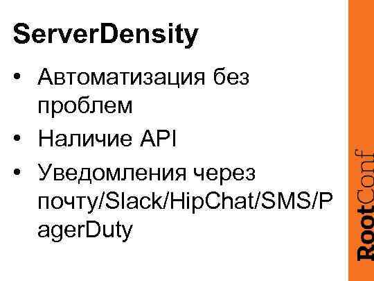 Server. Density • Автоматизация без проблем • Наличие API • Уведомления через почту/Slack/Hip. Chat/SMS/P