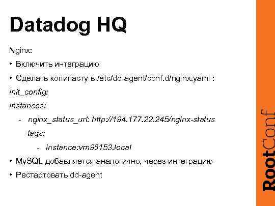 Datadog HQ Nginx: • Включить интеграцию • Сделать копипасту в /etc/dd-agent/conf. d/nginx. yaml :
