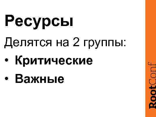 Ресурсы Делятся на 2 группы: • Критические • Важные 