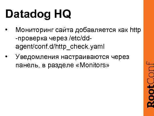 Datadog HQ • Мониторинг сайта добавляется как http -проверка через /etc/ddagent/conf. d/http_check. yaml •