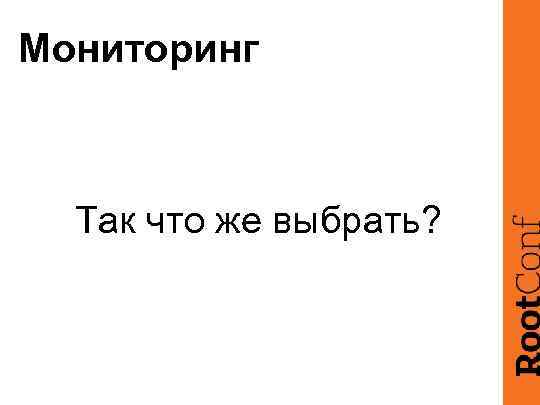 Мониторинг Так что же выбрать? 