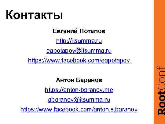 Контакты Евгений Потапов http: //itsumma. ru eapotapov@itsumma. ru https: //www. facebook. com/eapotapov Антон Баранов
