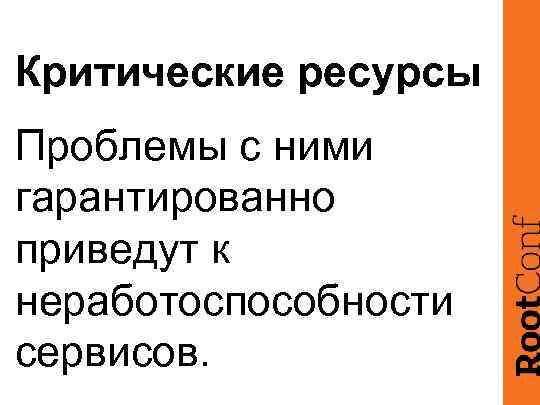 Критические ресурсы Проблемы с ними гарантированно приведут к неработоспособности сервисов. 