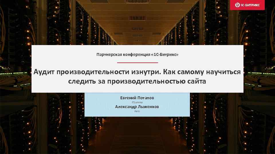 Партнерская конференция « 1 С-Битрикс» Аудит производительности изнутри. Как самому научиться следить за производительностью