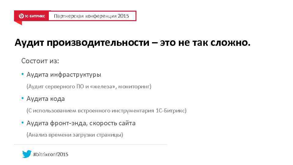 Партнерская конференция 2015 Аудит производительности – это не так сложно. Состоит из: • Аудита