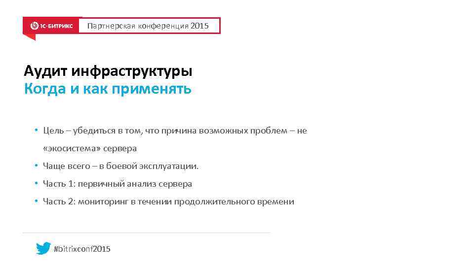 Партнерская конференция 2015 Аудит инфраструктуры Когда и как применять • Цель – убедиться в