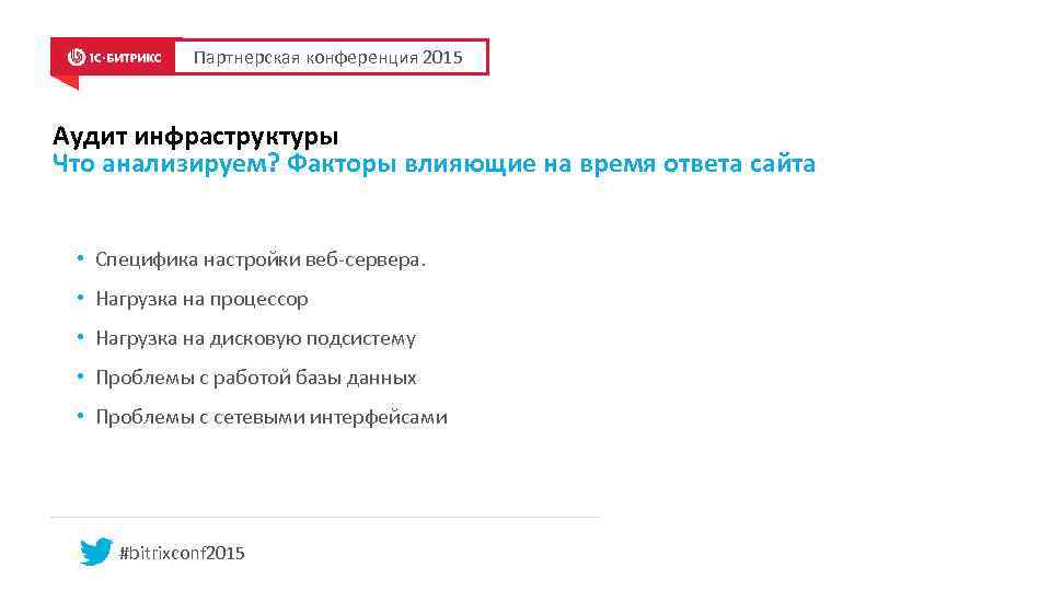 Партнерская конференция 2015 Аудит инфраструктуры Что анализируем? Факторы влияющие на время ответа сайта •