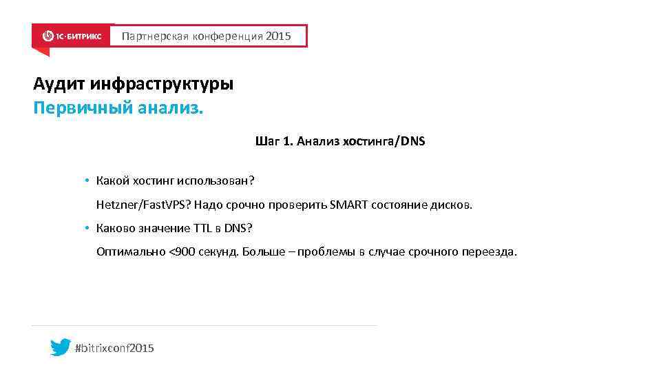 Партнерская конференция 2015 Аудит инфраструктуры Первичный анализ. Шаг 1. Анализ хостинга/DNS • Какой хостинг