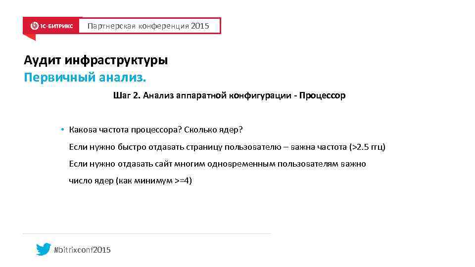 Партнерская конференция 2015 Аудит инфраструктуры Первичный анализ. Шаг 2. Анализ аппаратной конфигурации - Процессор