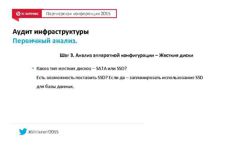 Партнерская конференция 2015 Аудит инфраструктуры Первичный анализ. Шаг 3. Анализ аппаратной конфигурации – Жесткие