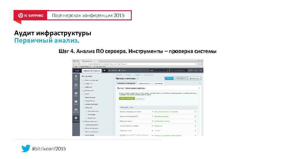 Партнерская конференция 2015 Аудит инфраструктуры Первичный анализ. Шаг 4. Анализ ПО сервера. Инструменты –