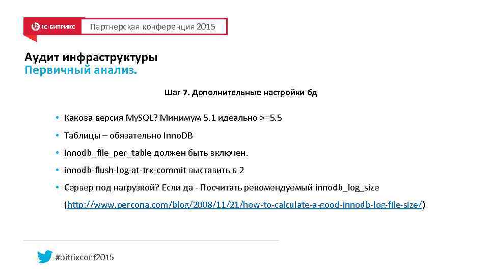 Партнерская конференция 2015 Аудит инфраструктуры Первичный анализ. Шаг 7. Дополнительные настройки бд • Какова