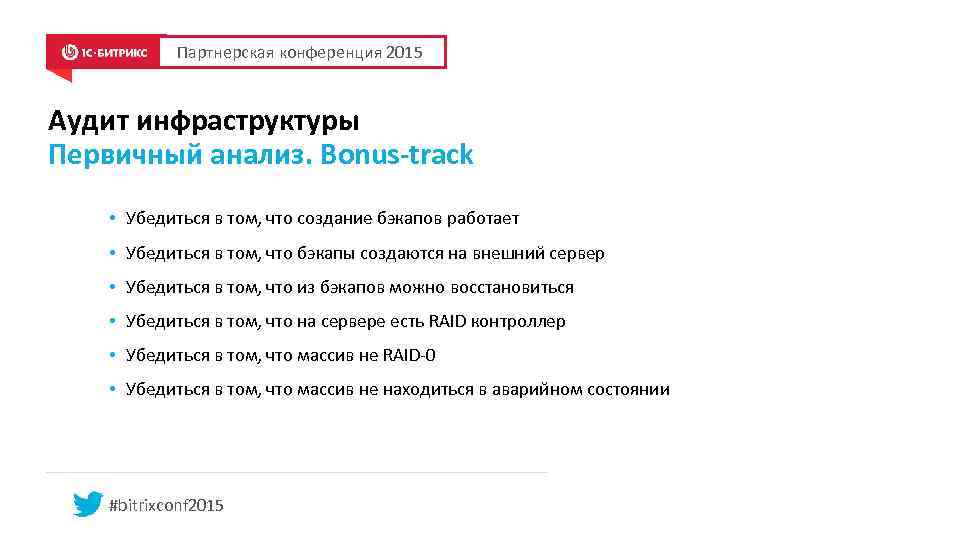 Партнерская конференция 2015 Аудит инфраструктуры Первичный анализ. Bonus-track • Убедиться в том, что создание