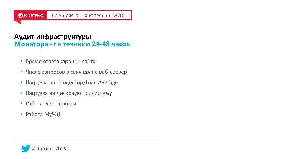 Партнерская конференция 2015 Аудит инфраструктуры Мониторинг в течении 24 -48 часов • Время ответа