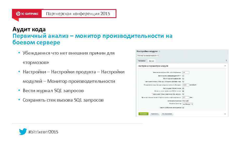 Партнерская конференция 2015 Аудит кода Первичный анализ – монитор производительности на боевом сервере •