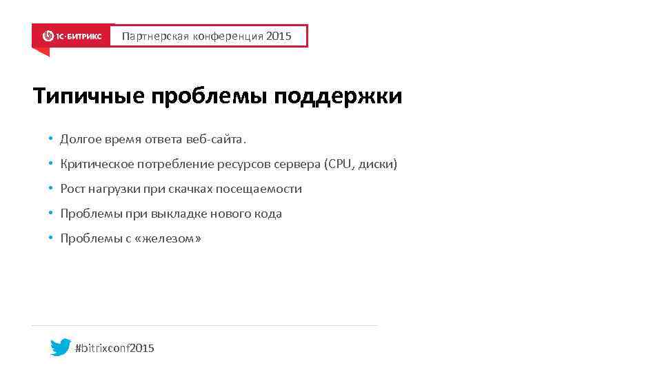 Партнерская конференция 2015 Типичные проблемы поддержки • Долгое время ответа веб-сайта. • Критическое потребление