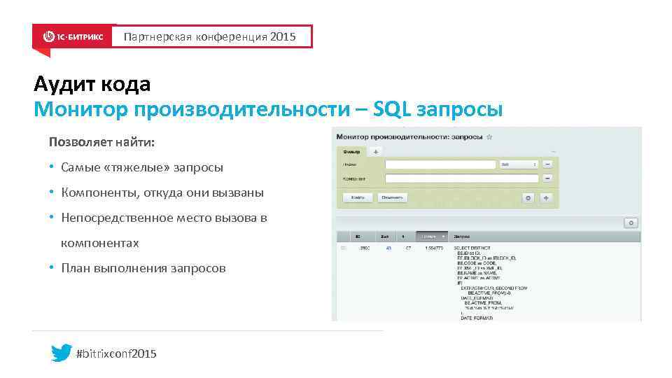 Партнерская конференция 2015 Аудит кода Монитор производительности – SQL запросы Позволяет найти: • Самые