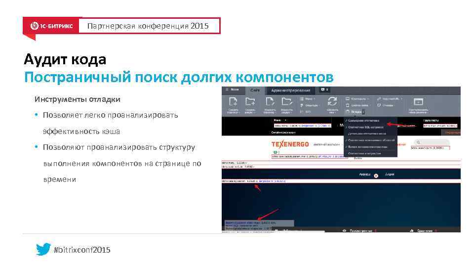 Партнерская конференция 2015 Аудит кода Постраничный поиск долгих компонентов Инструменты отладки • Позволяет легко