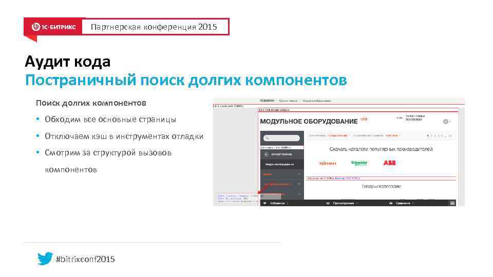Партнерская конференция 2015 Аудит кода Постраничный поиск долгих компонентов Поиск долгих компонентов • Обходим
