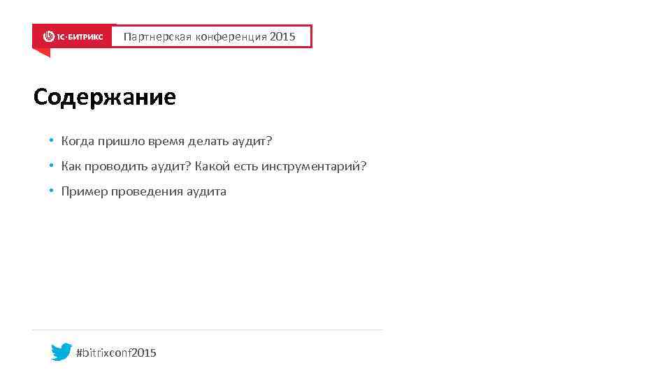 Партнерская конференция 2015 Содержание • Когда пришло время делать аудит? • Как проводить аудит?