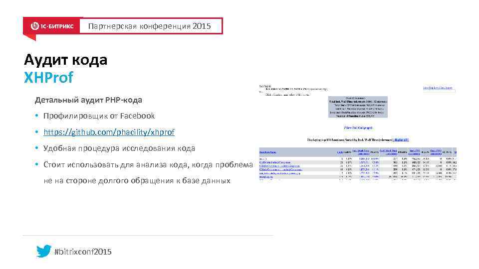 Партнерская конференция 2015 Аудит кода XHProf Детальный аудит PHP-кода • Профилировщик от Facebook •