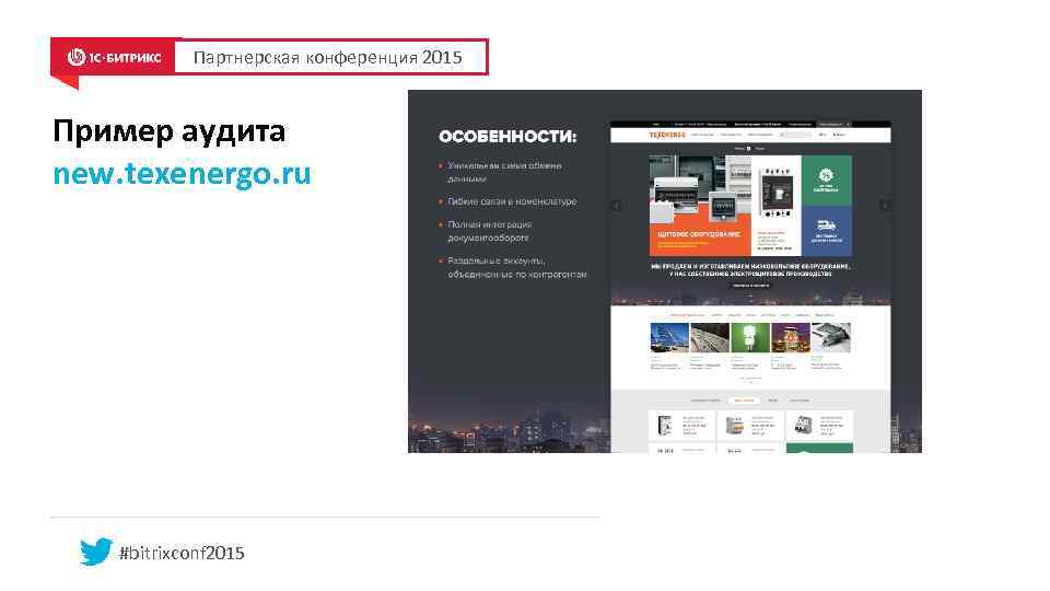 Партнерская конференция 2015 Пример аудита new. texenergo. ru #bitrixconf 2015 