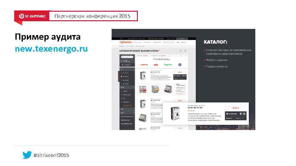 Партнерская конференция 2015 Пример аудита new. texenergo. ru #bitrixconf 2015 