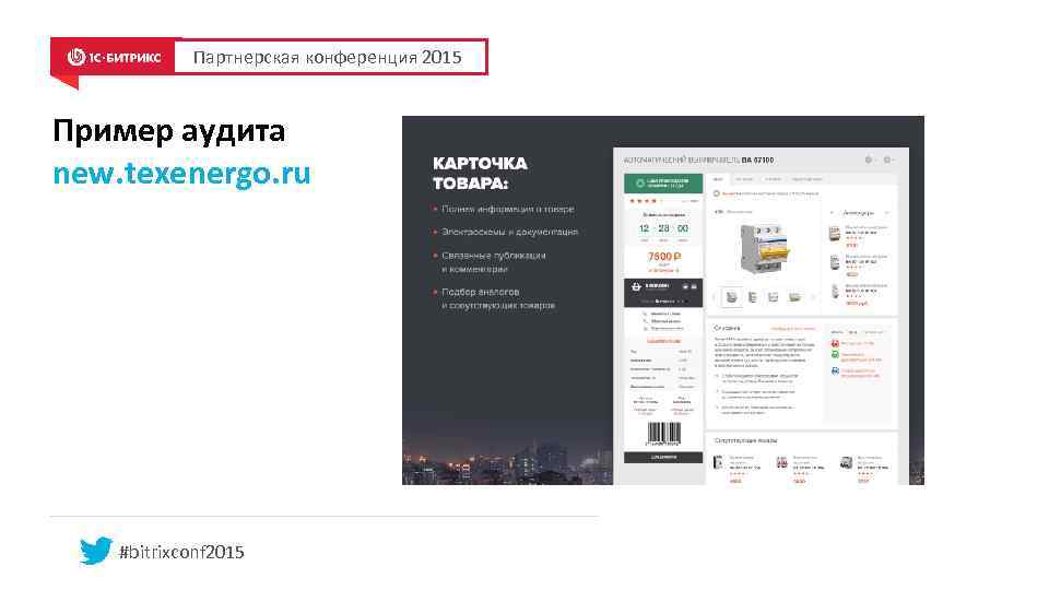 Партнерская конференция 2015 Пример аудита new. texenergo. ru #bitrixconf 2015 