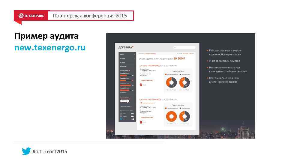 Партнерская конференция 2015 Пример аудита new. texenergo. ru #bitrixconf 2015 