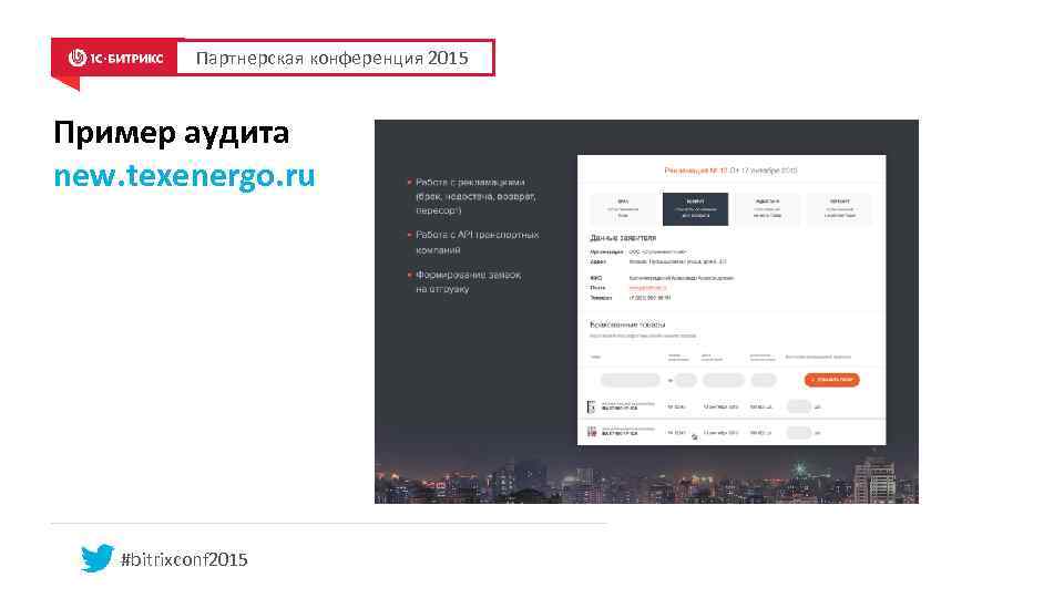 Партнерская конференция 2015 Пример аудита new. texenergo. ru #bitrixconf 2015 