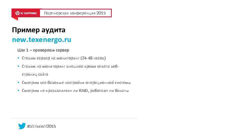 Партнерская конференция 2015 Пример аудита new. texenergo. ru Шаг 1 – проверяем сервер •