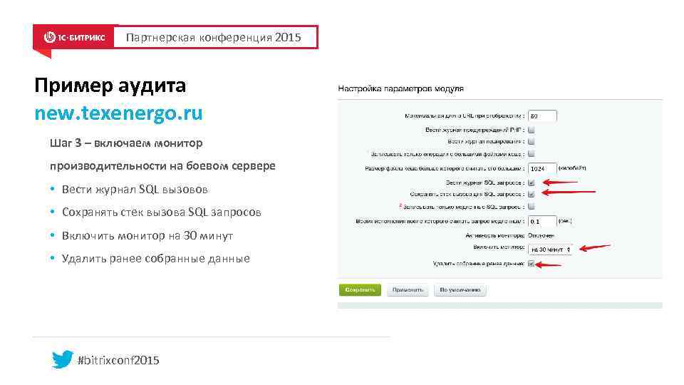 Партнерская конференция 2015 Пример аудита new. texenergo. ru Шаг 3 – включаем монитор производительности
