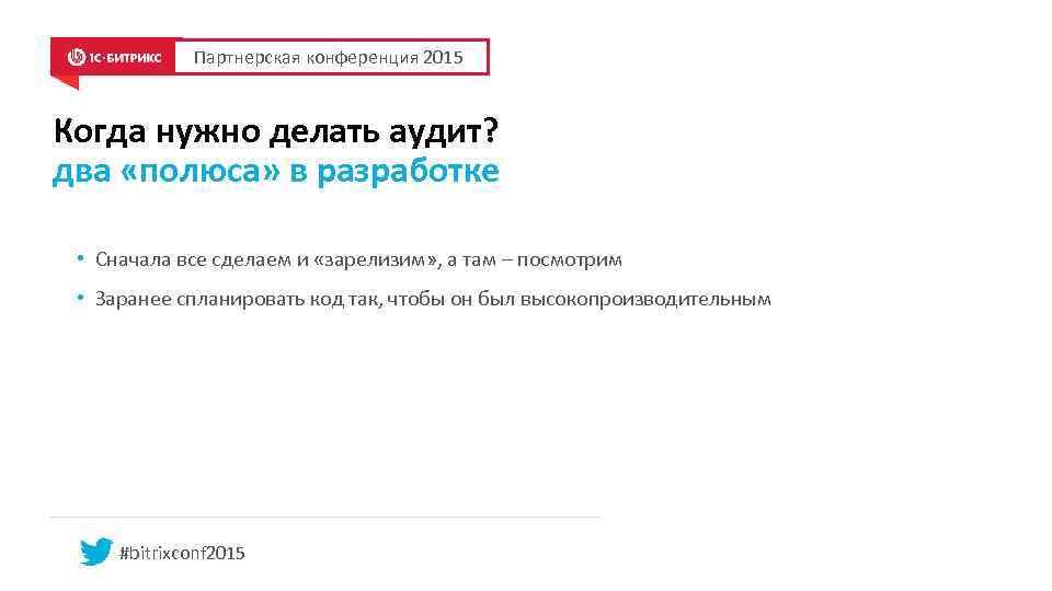 Партнерская конференция 2015 Когда нужно делать аудит? два «полюса» в разработке • Сначала все