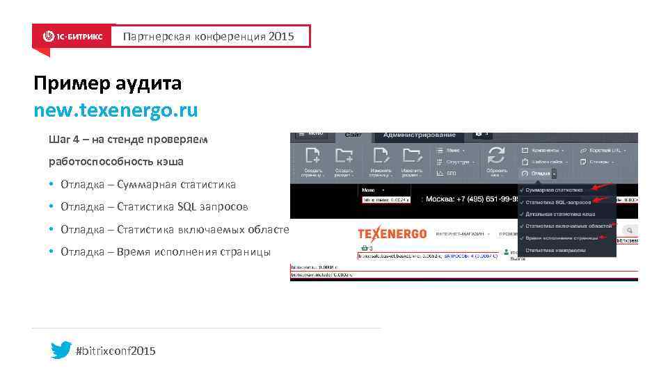 Партнерская конференция 2015 Пример аудита new. texenergo. ru Шаг 4 – на стенде проверяем