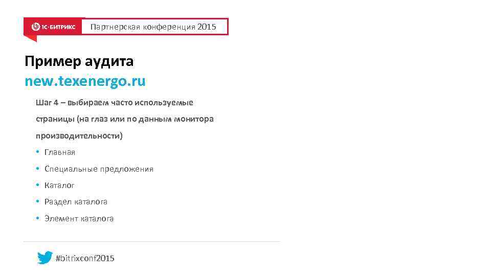 Партнерская конференция 2015 Пример аудита new. texenergo. ru Шаг 4 – выбираем часто используемые