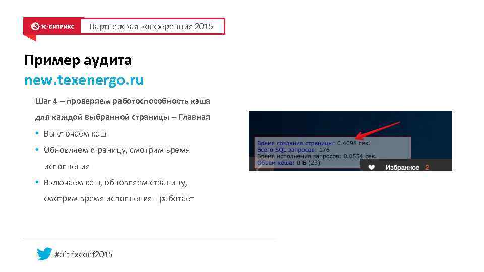 Партнерская конференция 2015 Пример аудита new. texenergo. ru Шаг 4 – проверяем работоспособность кэша
