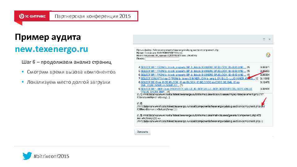 Партнерская конференция 2015 Пример аудита new. texenergo. ru Шаг 6 – продолжаем анализ страниц
