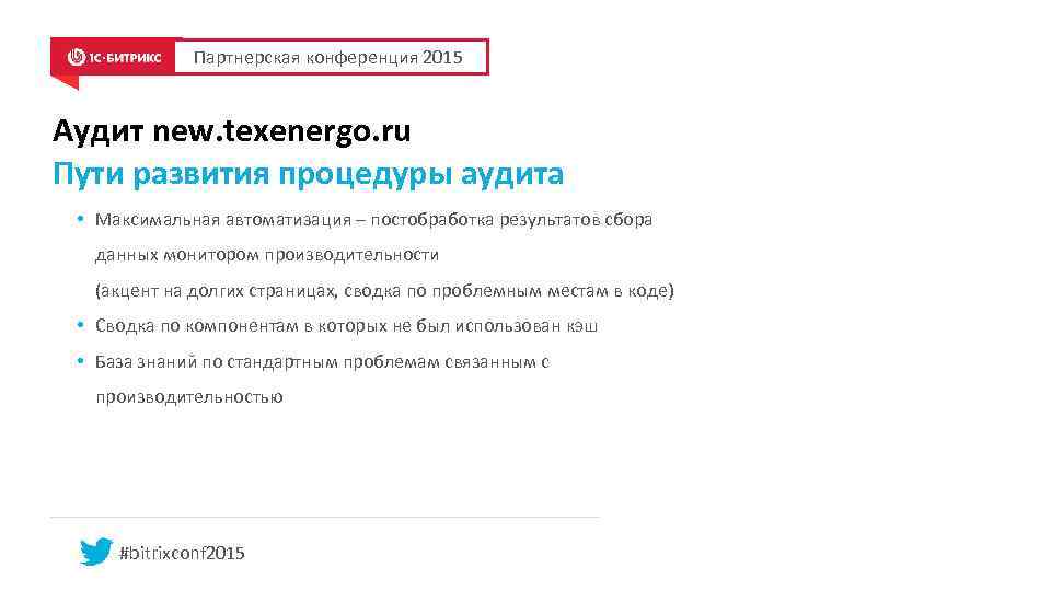 Партнерская конференция 2015 Аудит new. texenergo. ru Пути развития процедуры аудита • Максимальная автоматизация