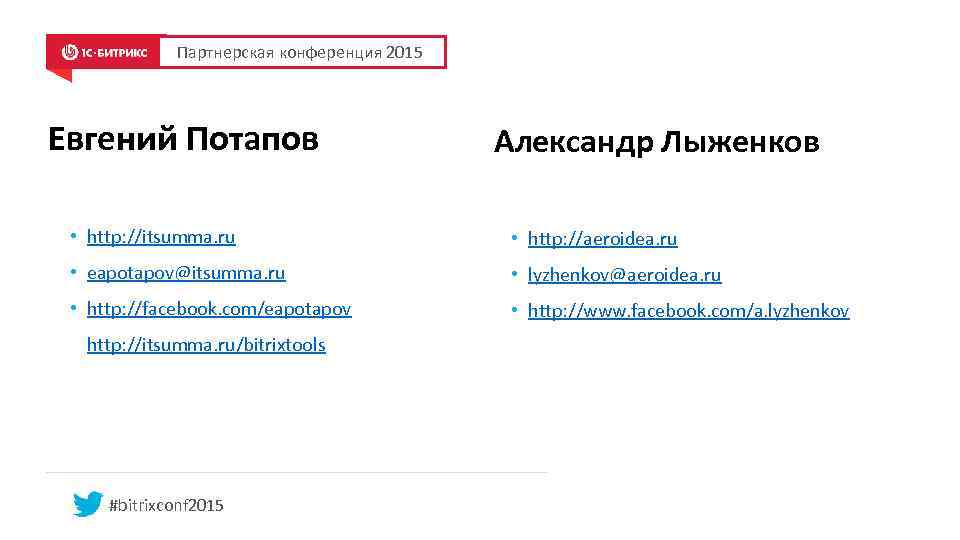 Партнерская конференция 2015 Евгений Потапов Александр Лыженков • http: //itsumma. ru • http: //aeroidea.