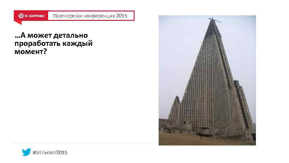 Партнерская конференция 2015 …А может детально проработать каждый момент? #bitrixconf 2015 