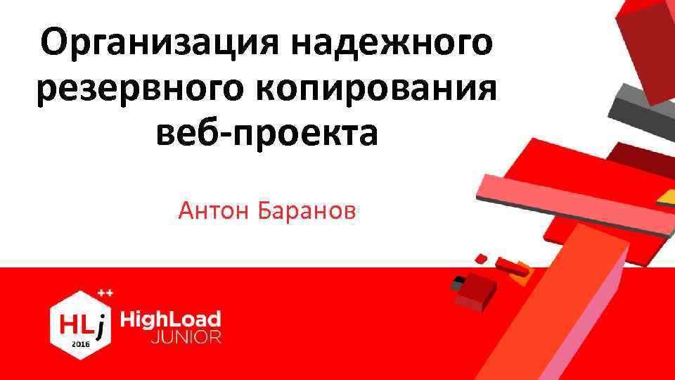 Организация надежного резервного копирования веб-проекта Антон Баранов 