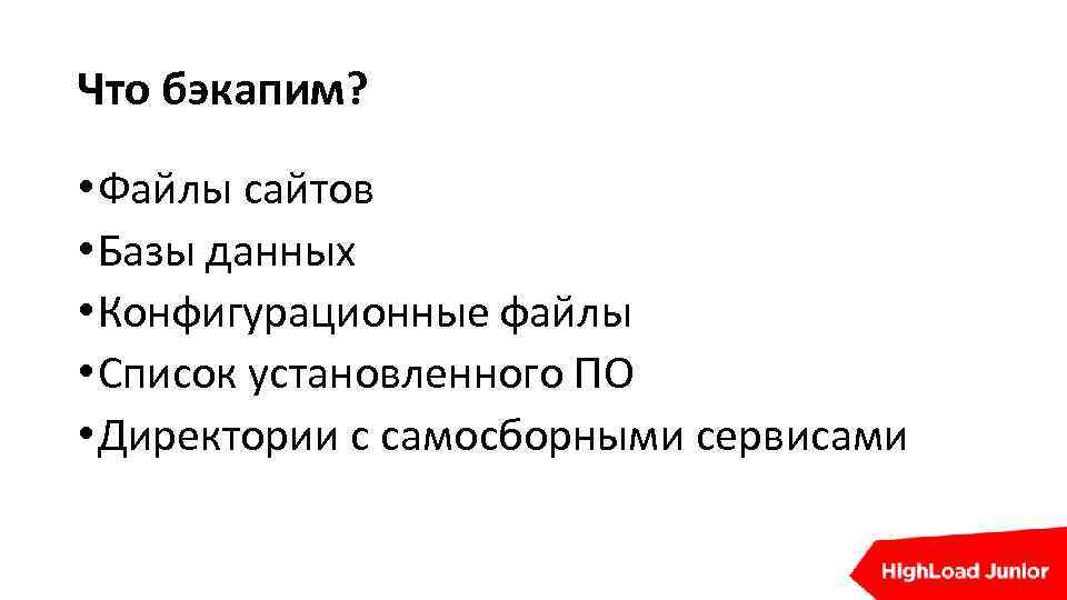 Что бэкапим? • Файлы сайтов • Базы данных • Конфигурационные файлы • Список установленного