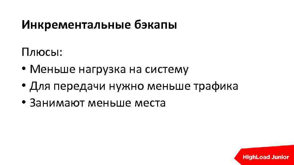 Инкрементальные бэкапы Плюсы: • Меньше нагрузка на систему • Для передачи нужно меньше трафика