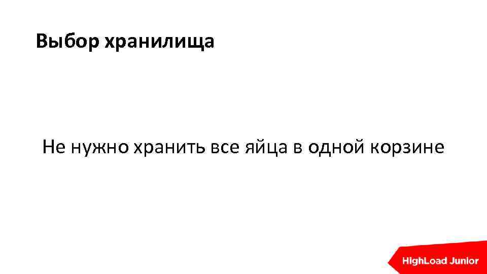 Выбор хранилища Не нужно хранить все яйца в одной корзине 