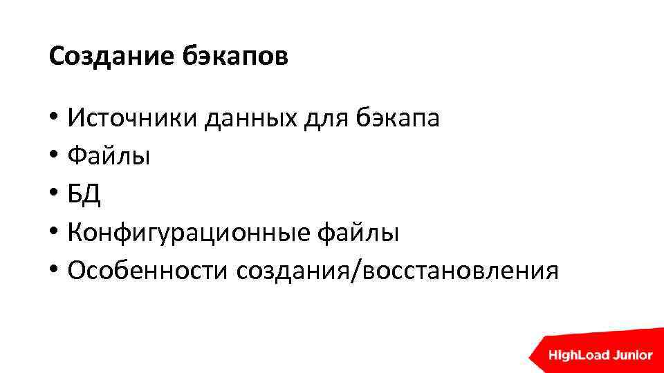 Создание бэкапов • Источники данных для бэкапа • Файлы • БД • Конфигурационные файлы