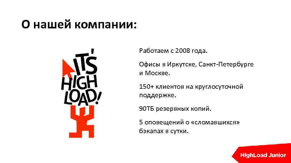 О нашей компании: Работаем с 2008 года. Офисы в Иркутске, Санкт-Петербурге и Москве. 150+